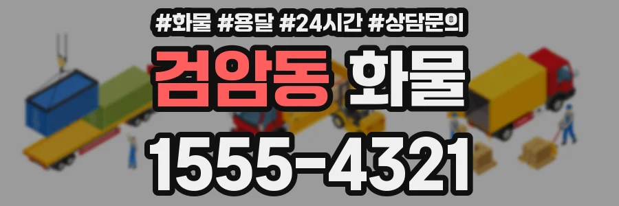 검암동 화물