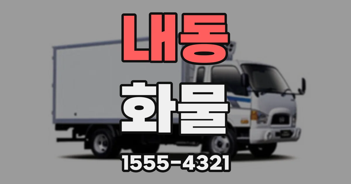 내동 화물