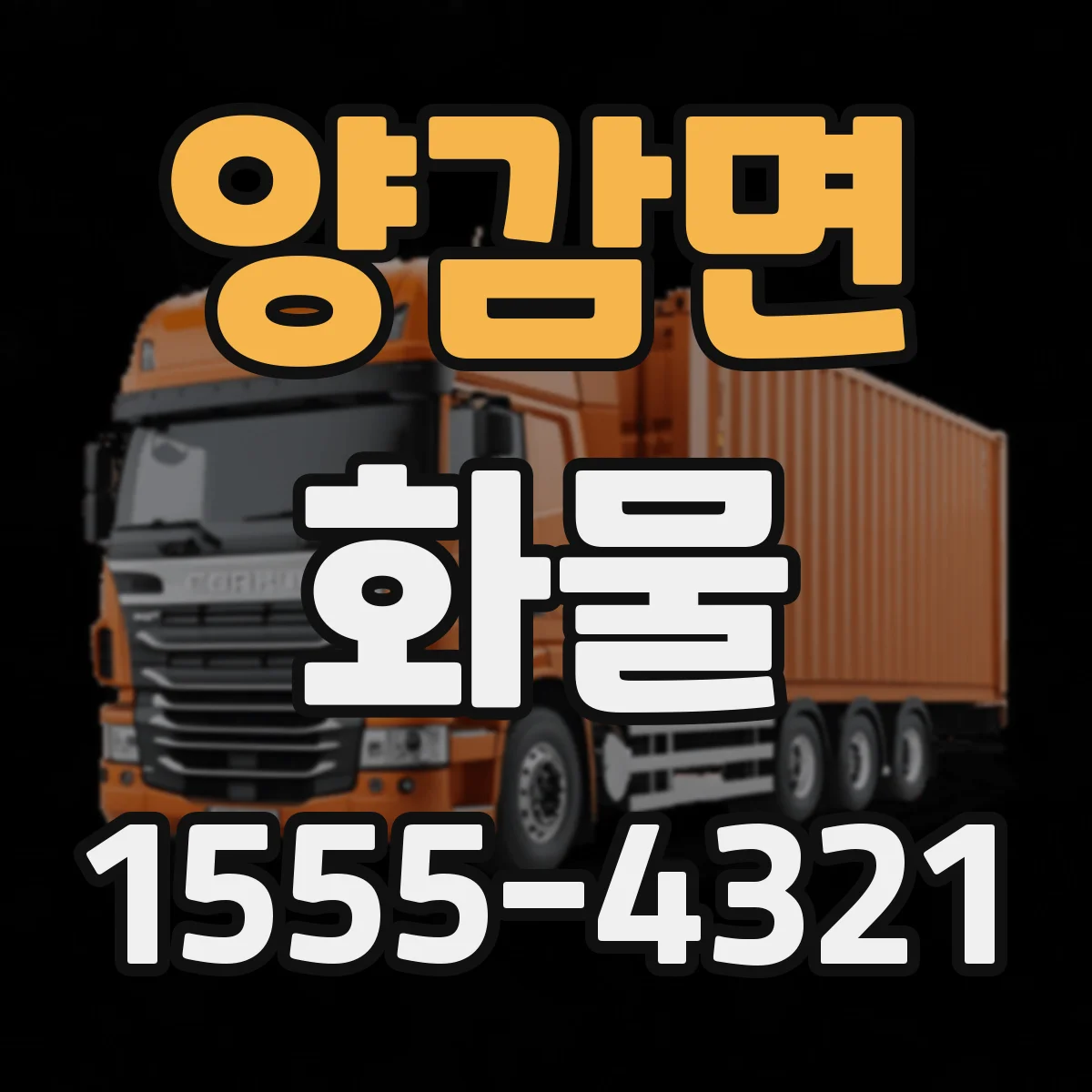 양감면 화물