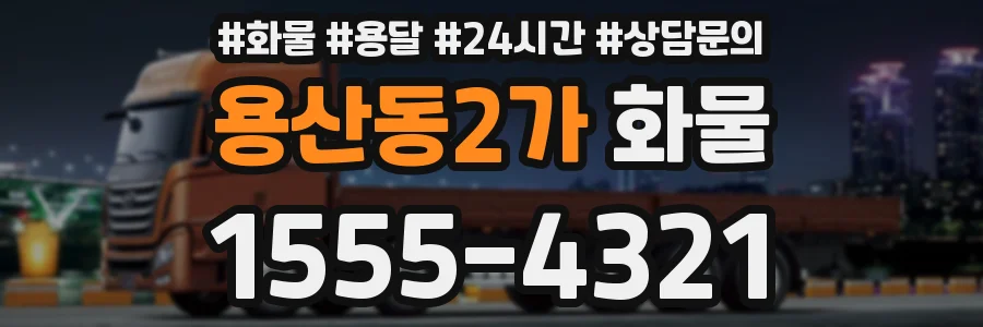 용산동2가 화물