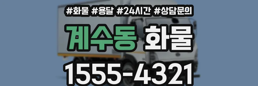 계수동 화물