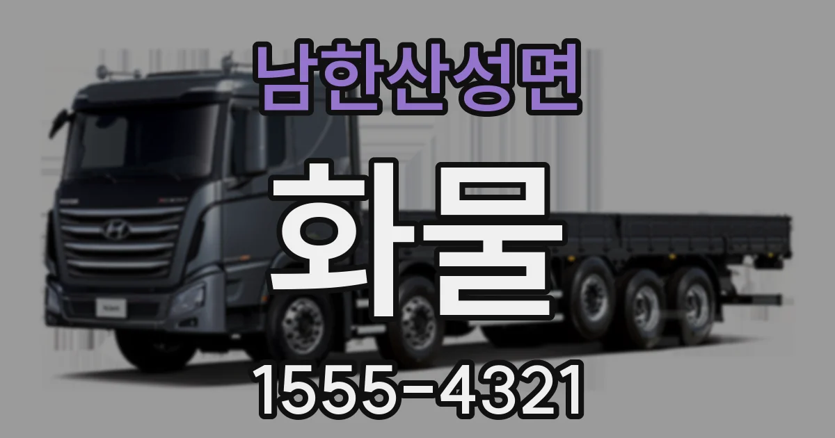 남한산성면 화물