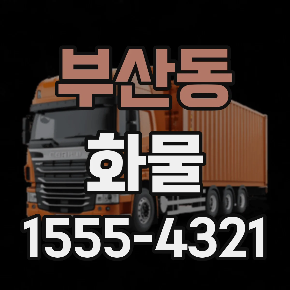 부산동 화물