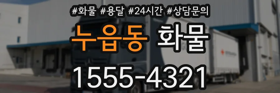 누읍동 화물