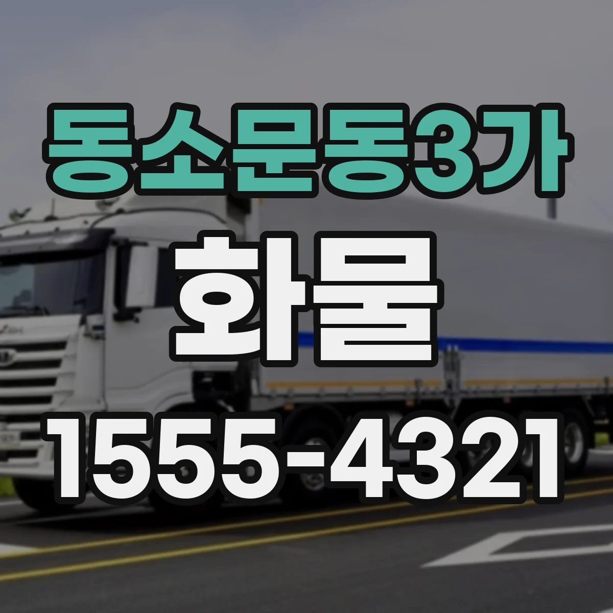동소문동3가 화물