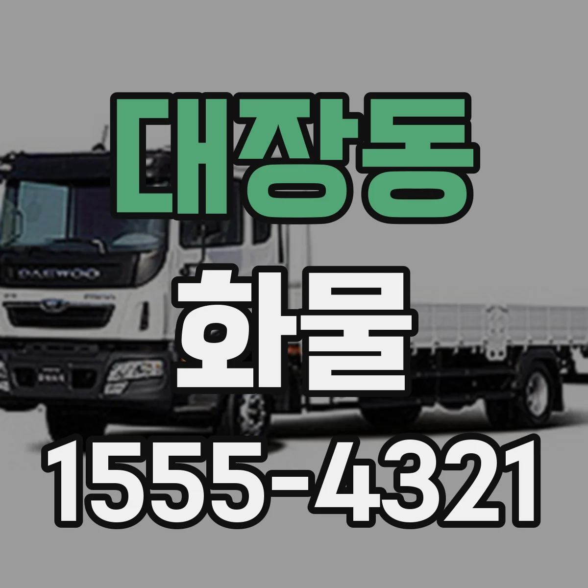 대장동 화물