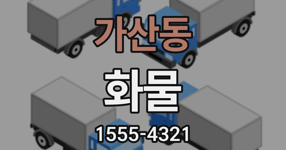 가산동 화물