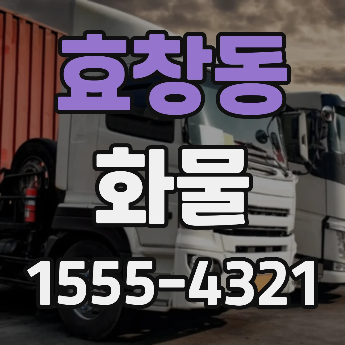 효창동 화물