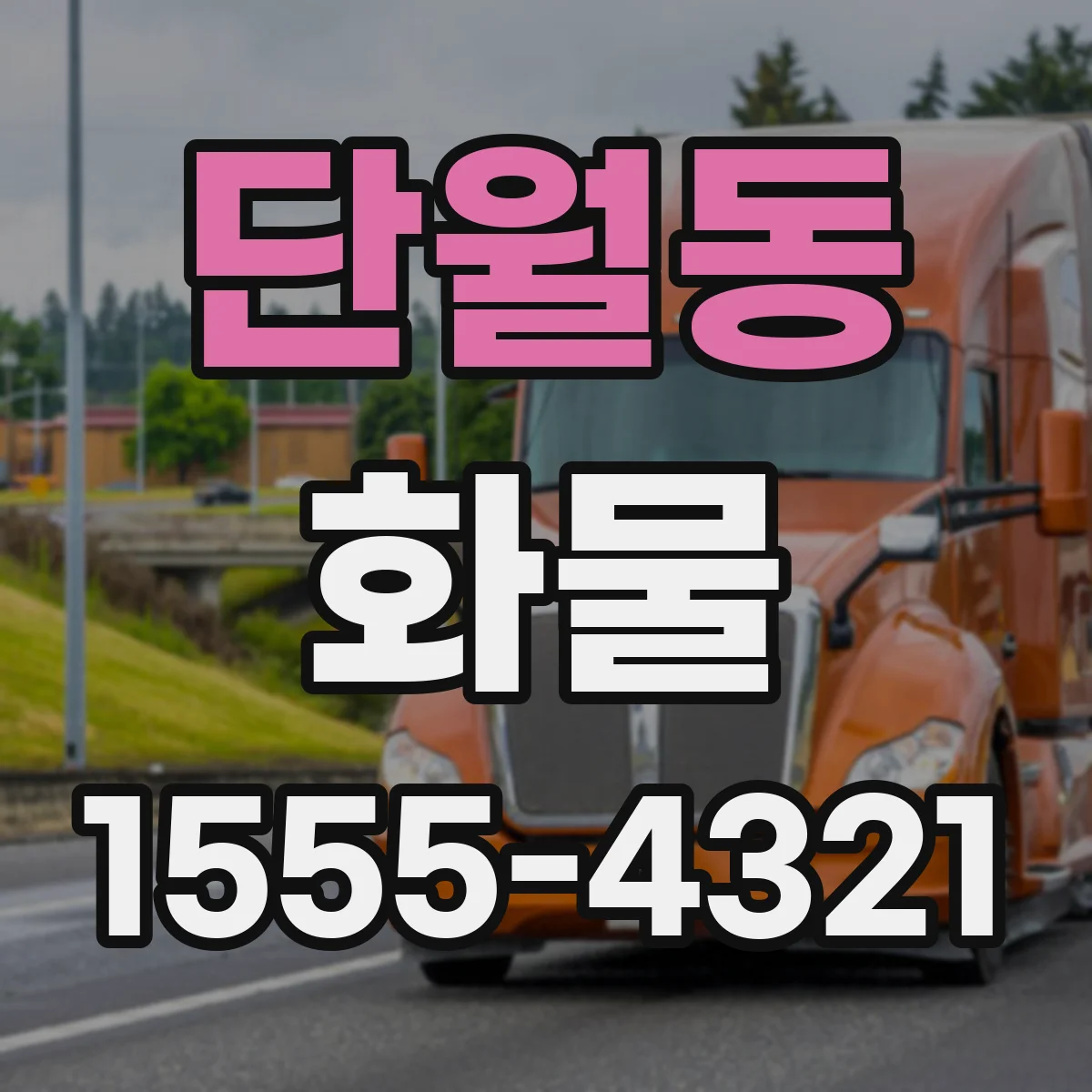 단월동 화물