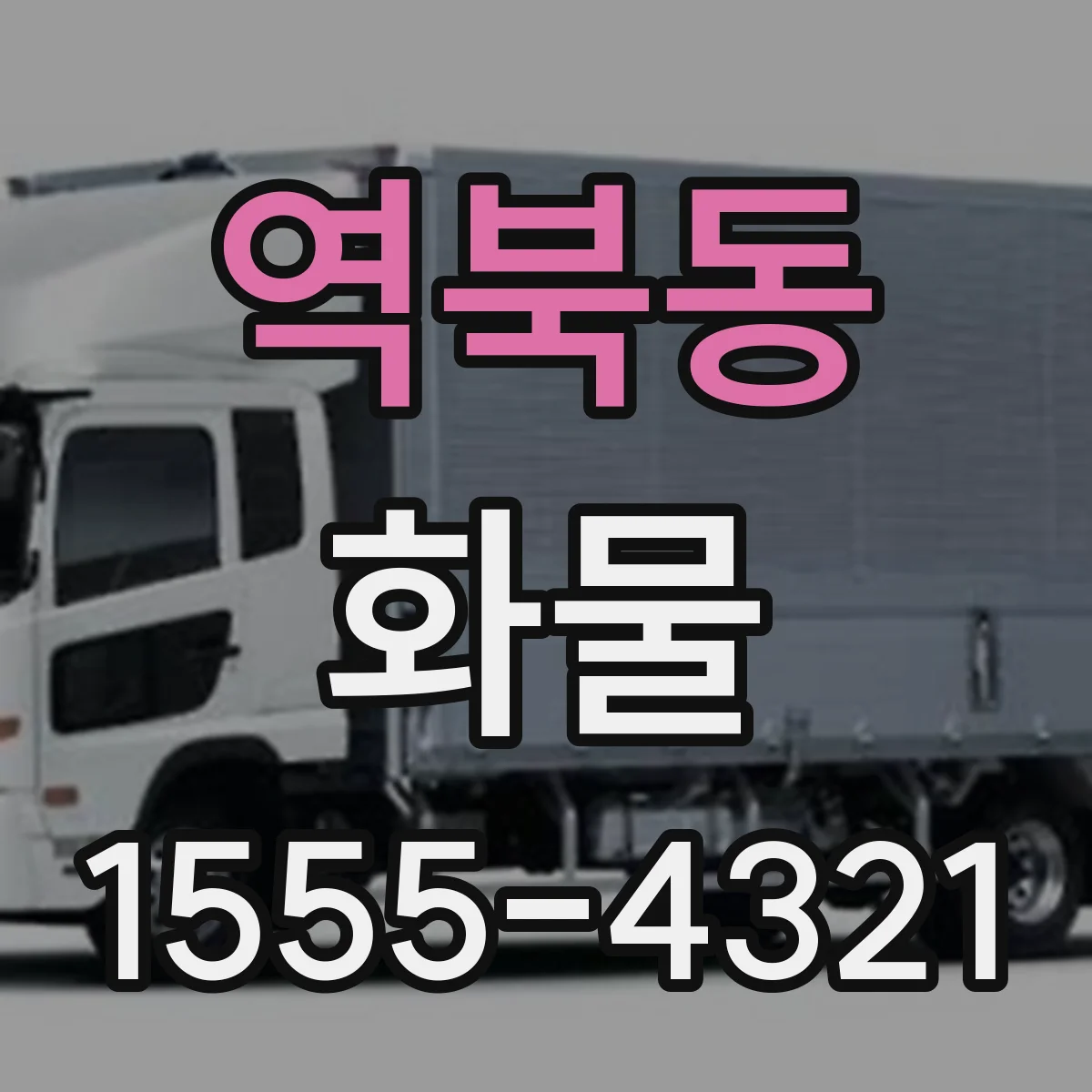 역북동 화물