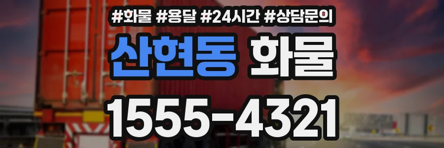 산현동 화물