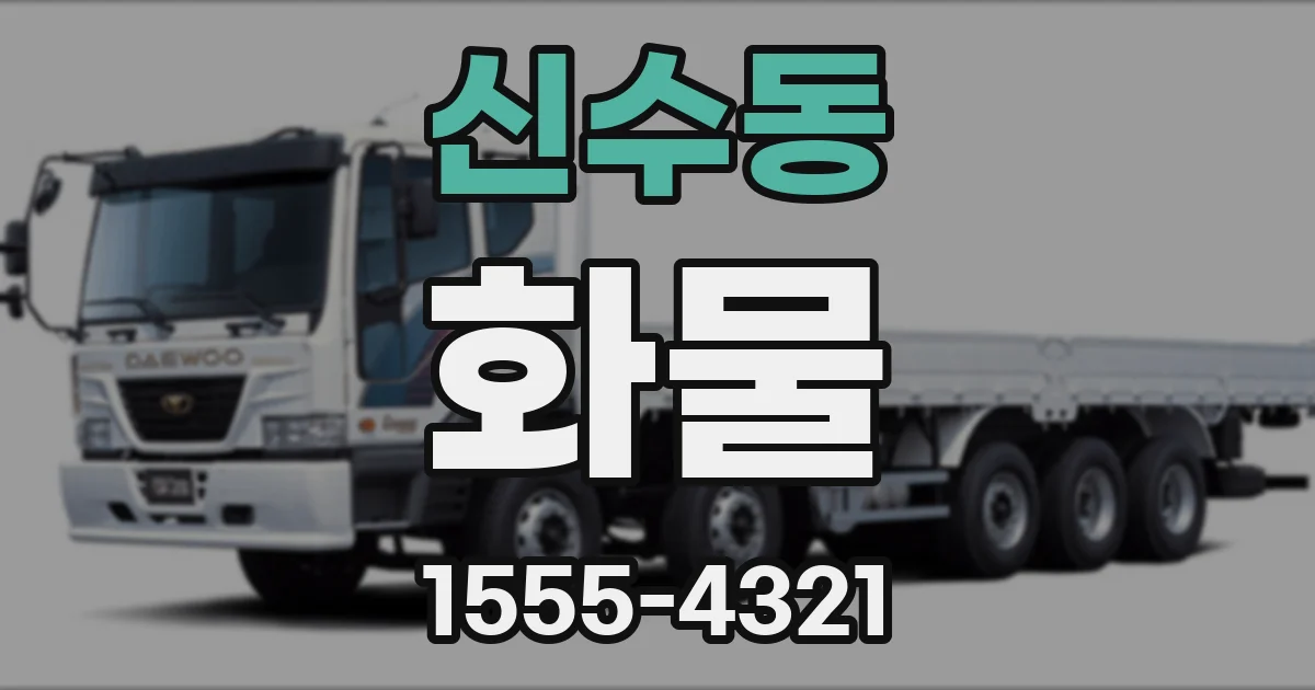 신수동 화물
