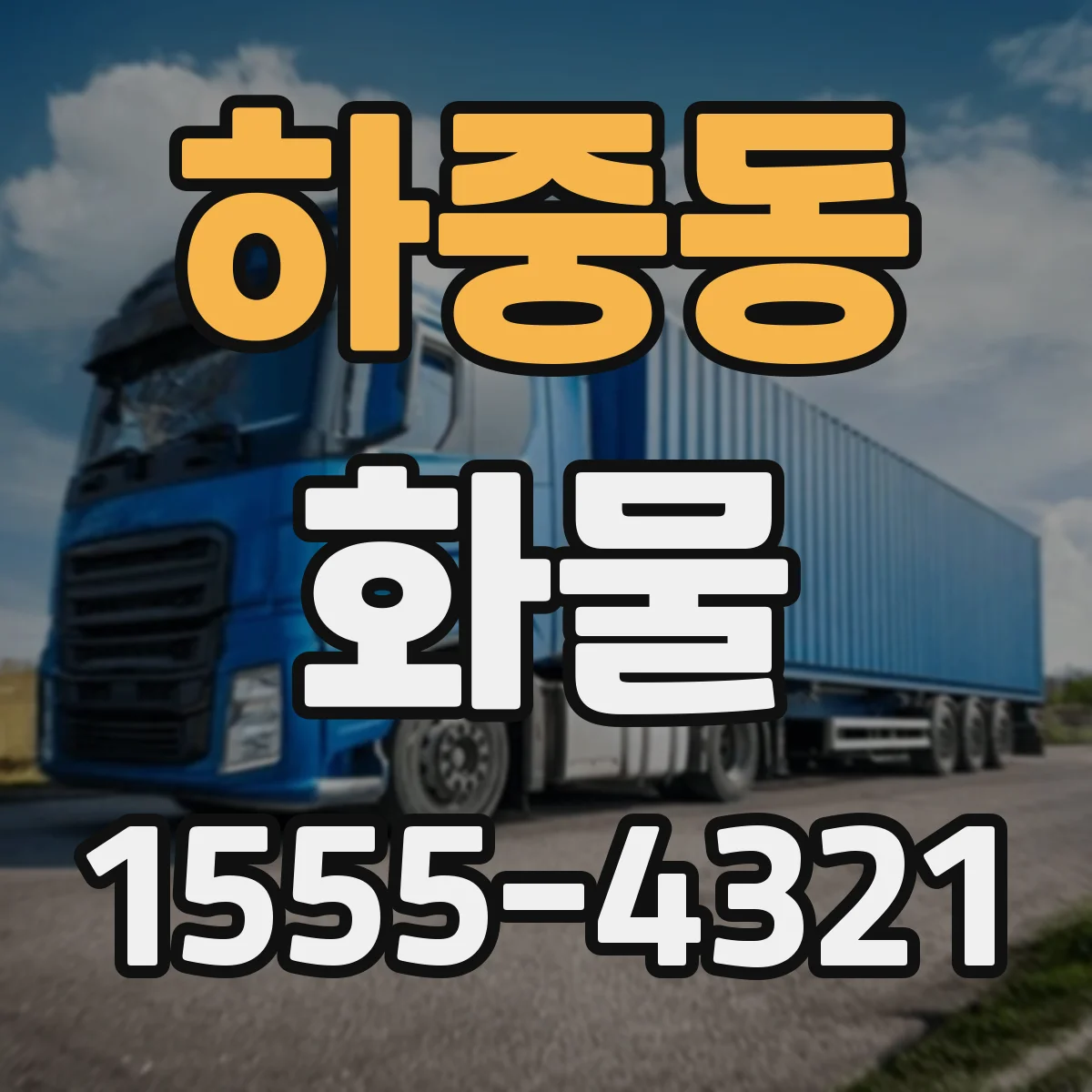 하중동 화물