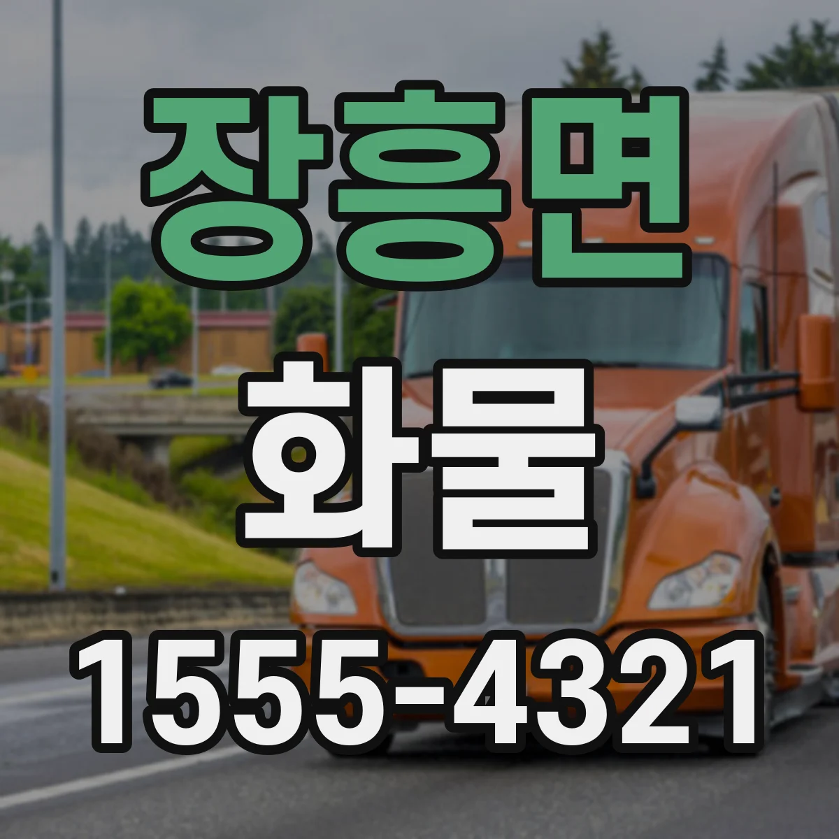장흥면 화물