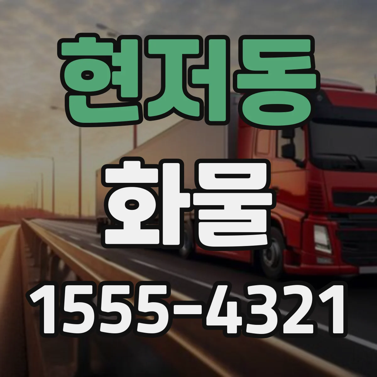현저동 화물
