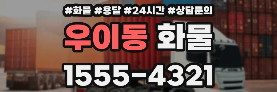 우이동 화물