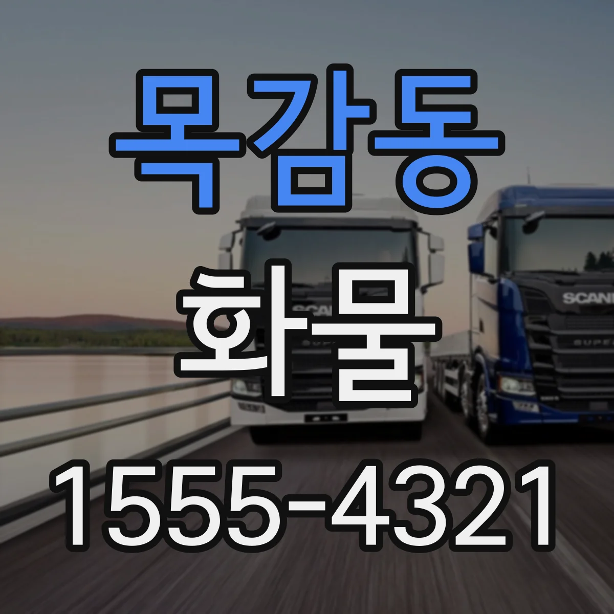 목감동 화물