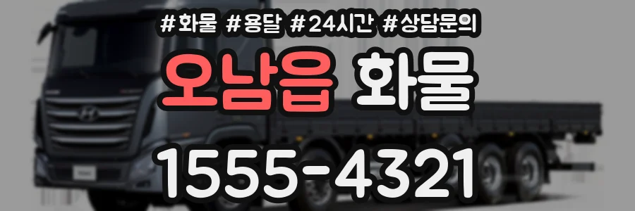 오남읍 화물