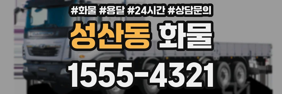 성산동 화물