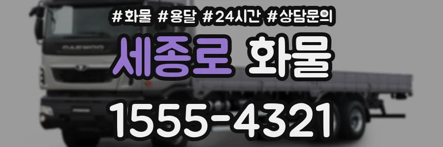 세종로 화물