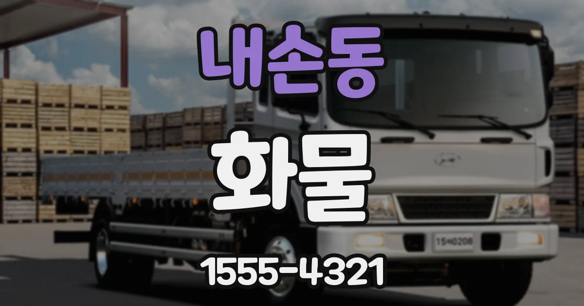 내손동 화물