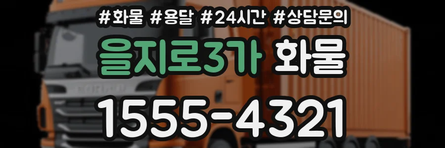 을지로3가 화물