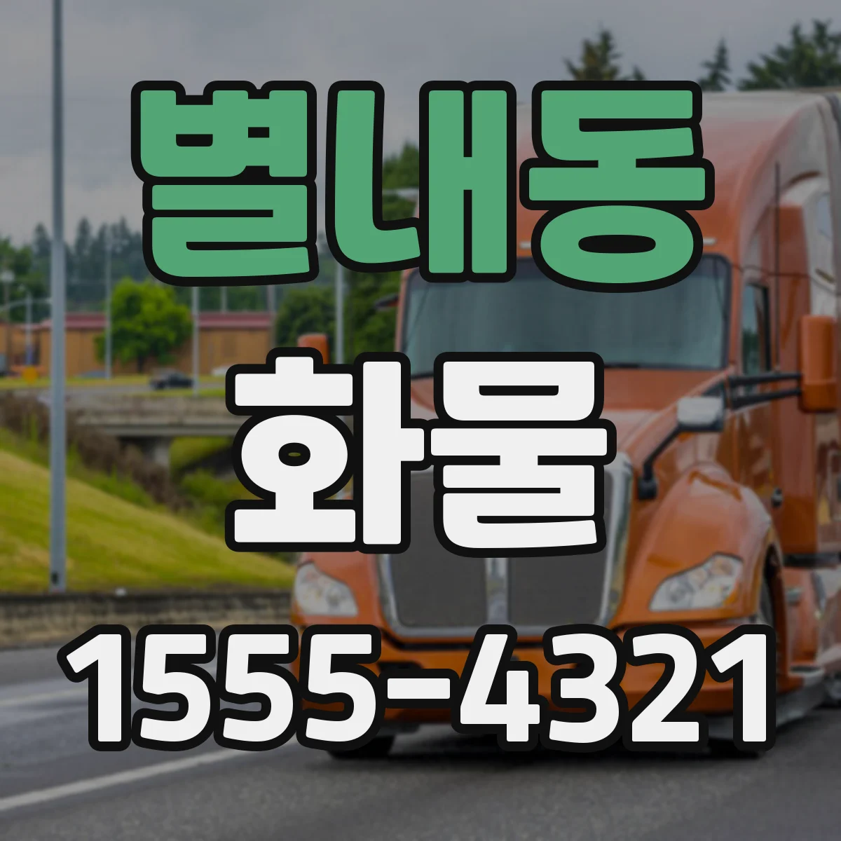 별내동 화물