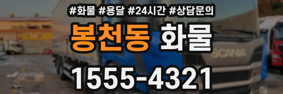 봉천동 화물