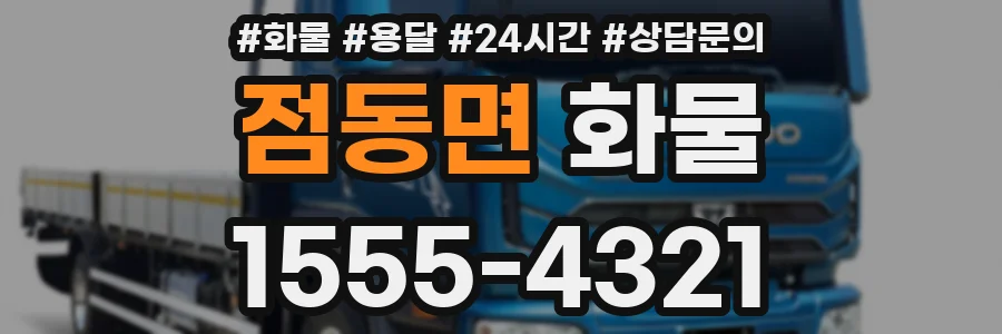점동면 화물