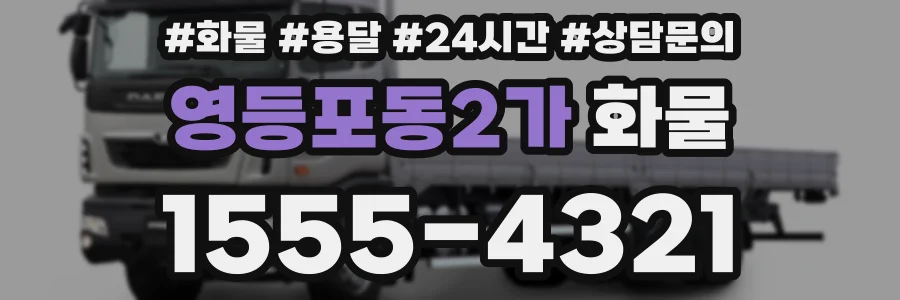영등포동2가 화물