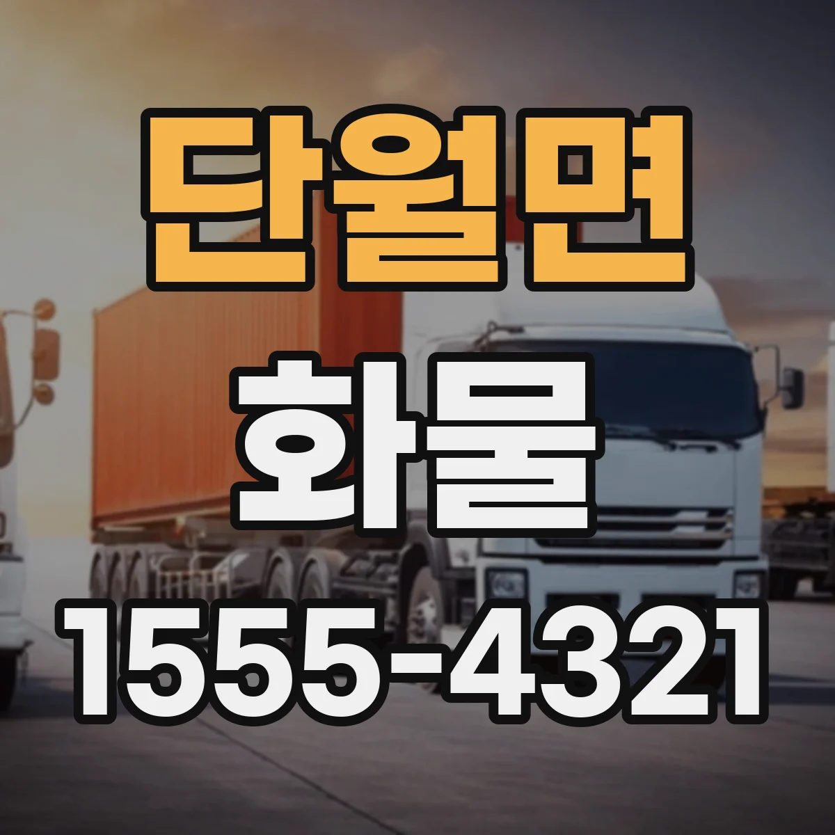 단월면 화물