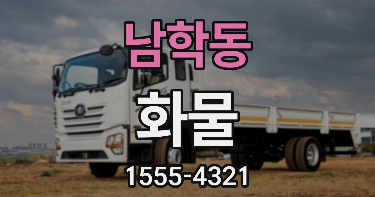 남학동 화물