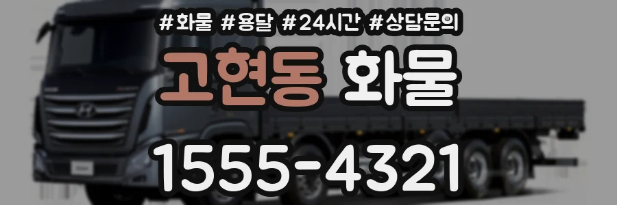 고현동 화물