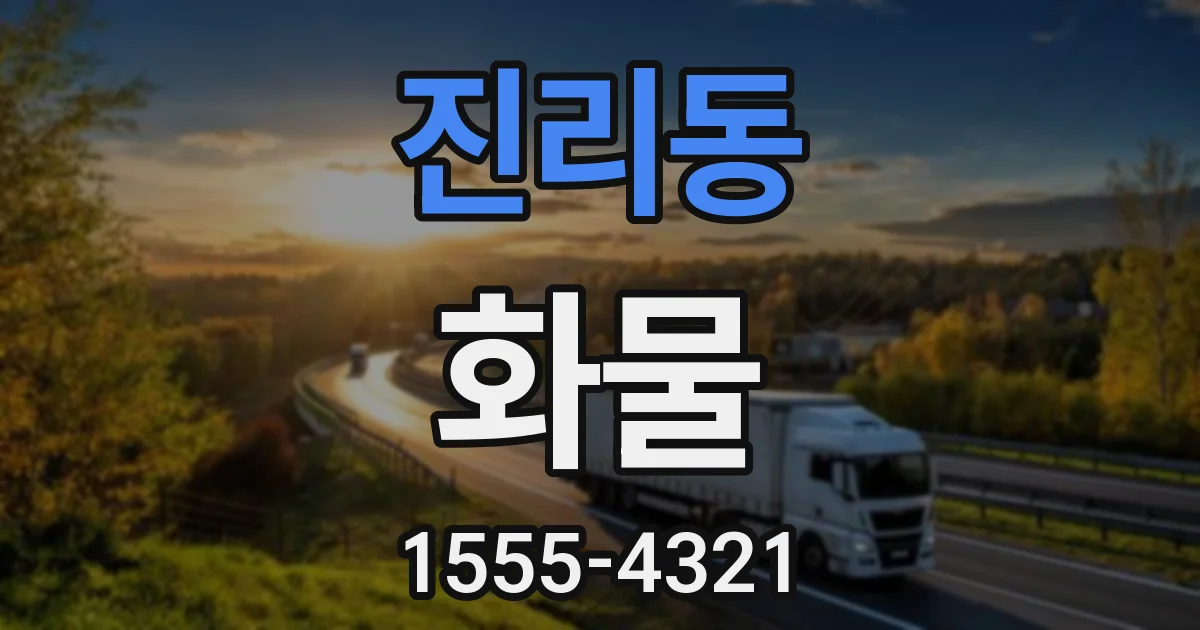 진리동 화물