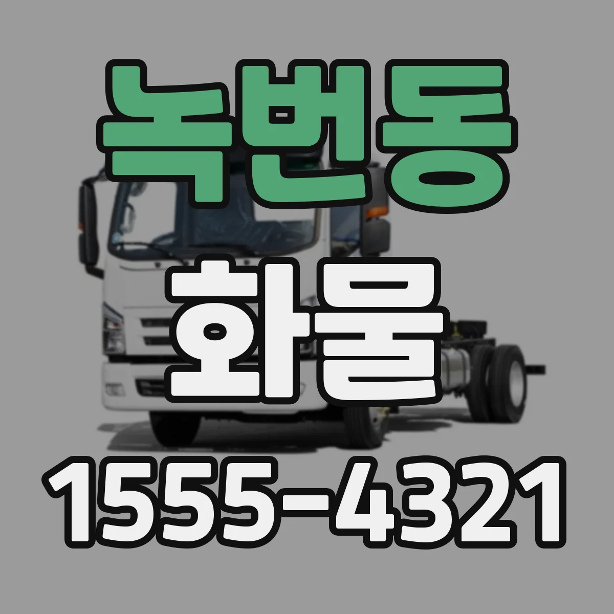 녹번동 화물