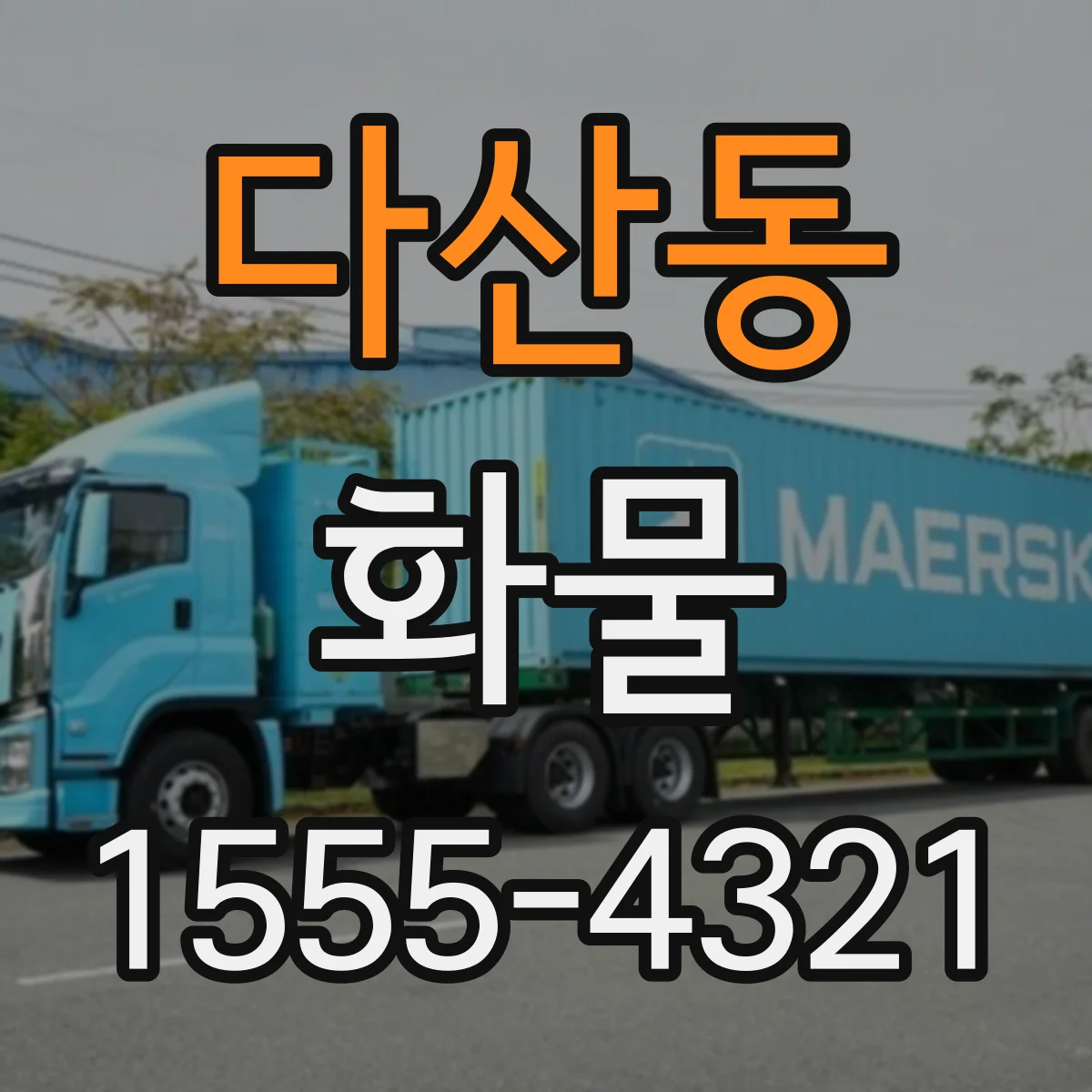 다산동 화물