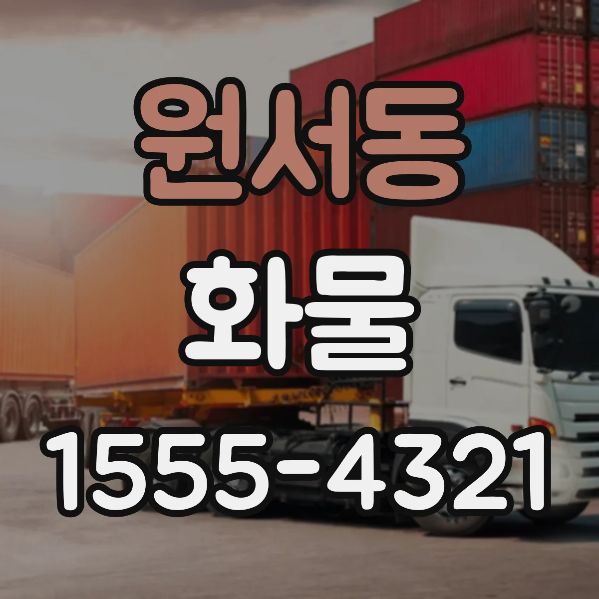 원서동 화물