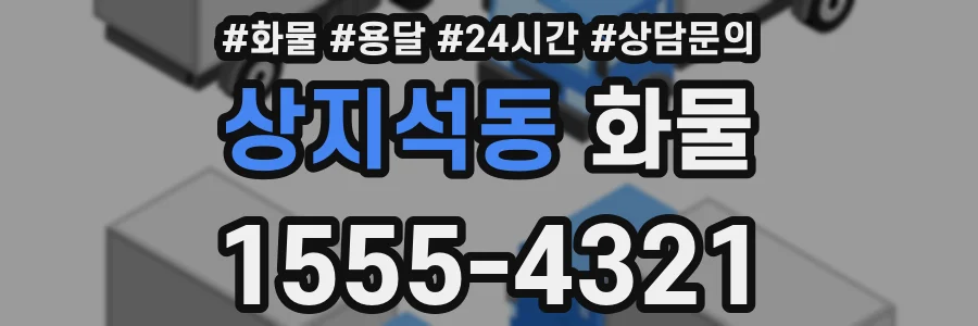 상지석동 화물