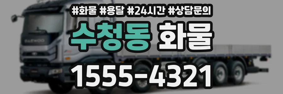 수청동 화물