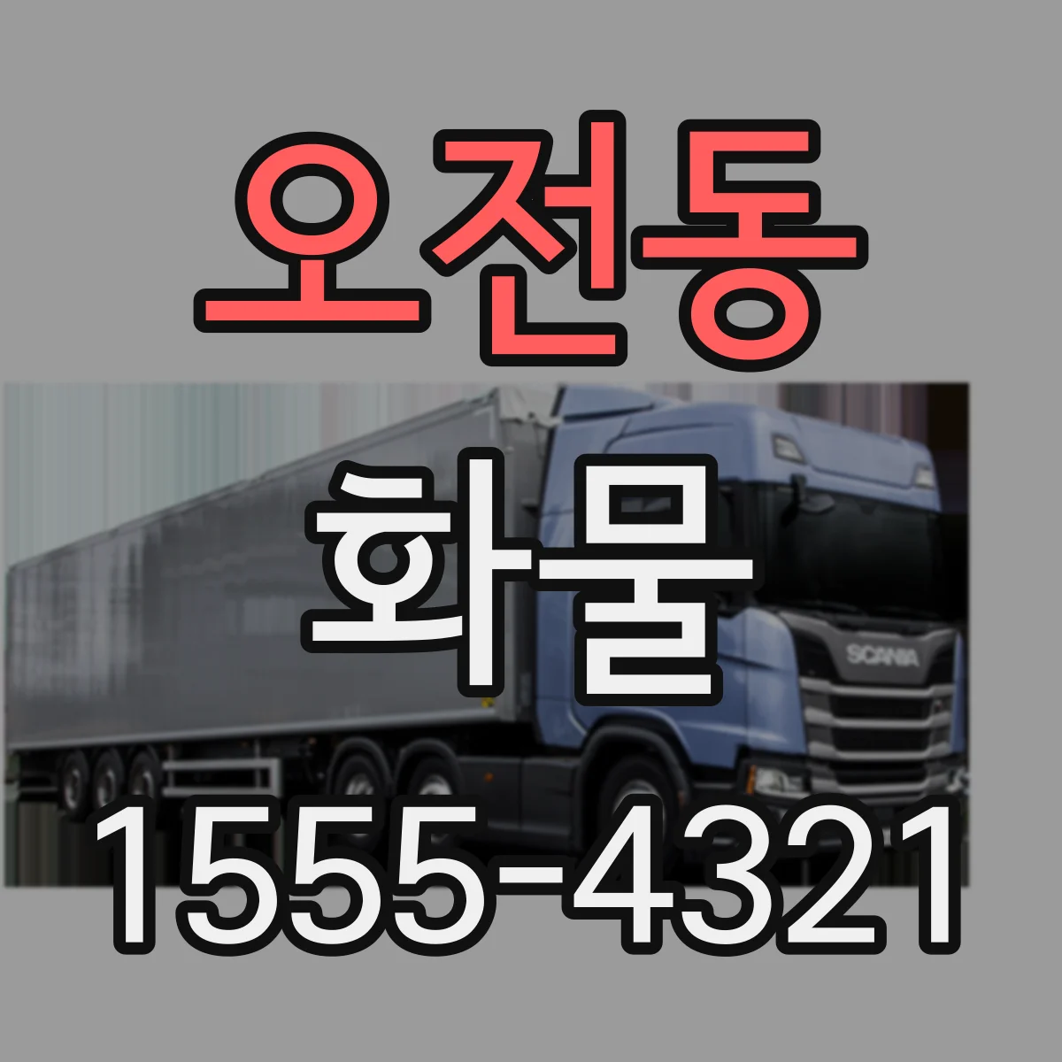 오전동 화물