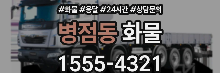 병점동 화물