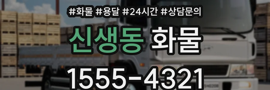 신생동 화물