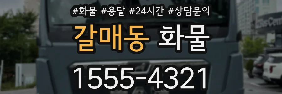 갈매동 화물