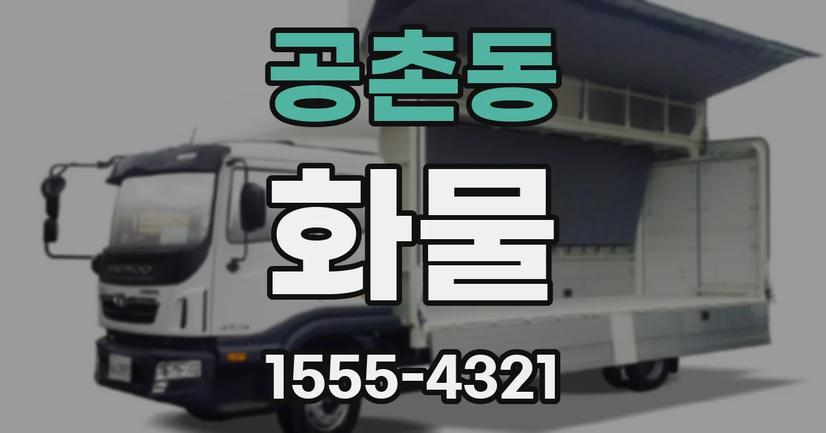 공촌동 화물