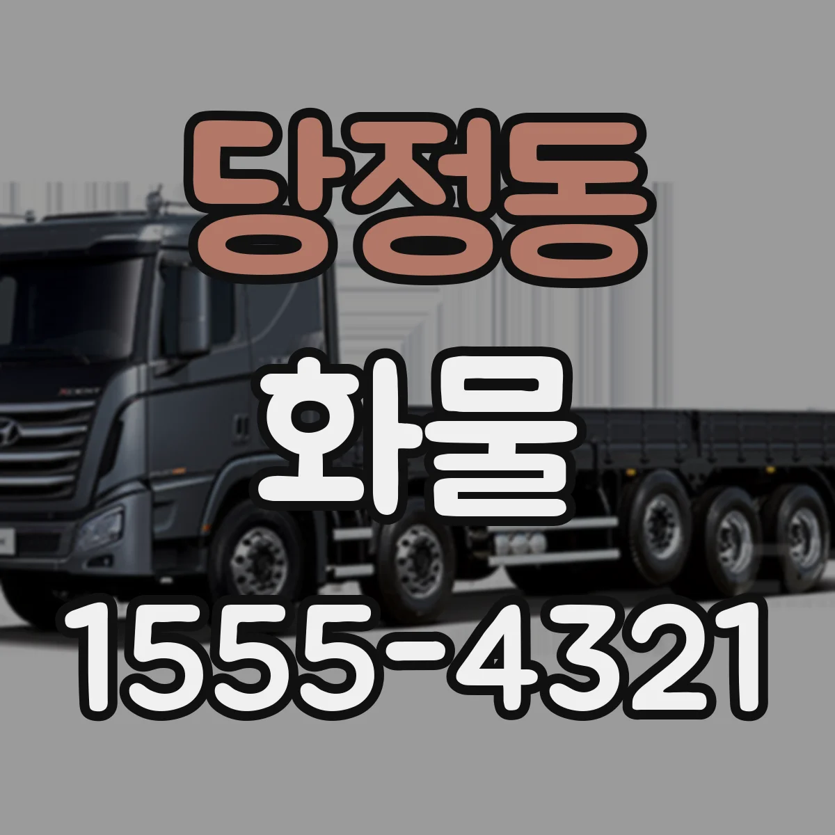 당정동 화물