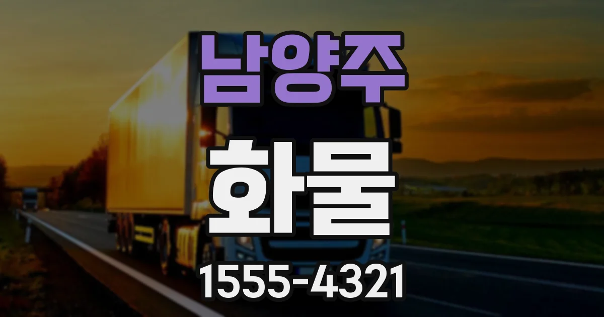 남양주 화물