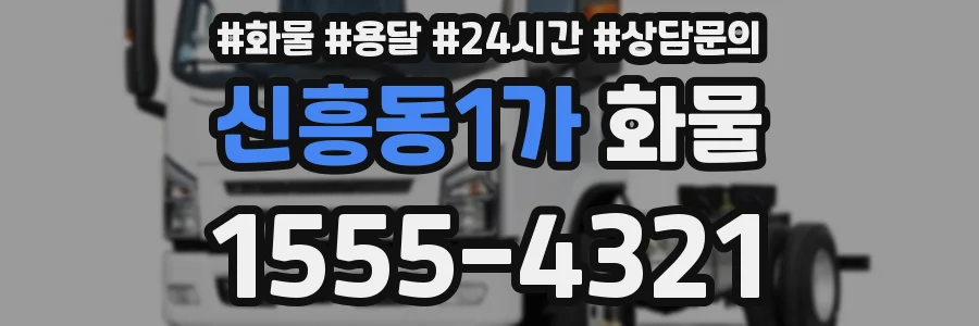 신흥동1가 화물