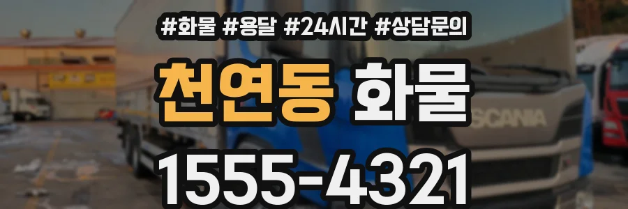 천연동 화물