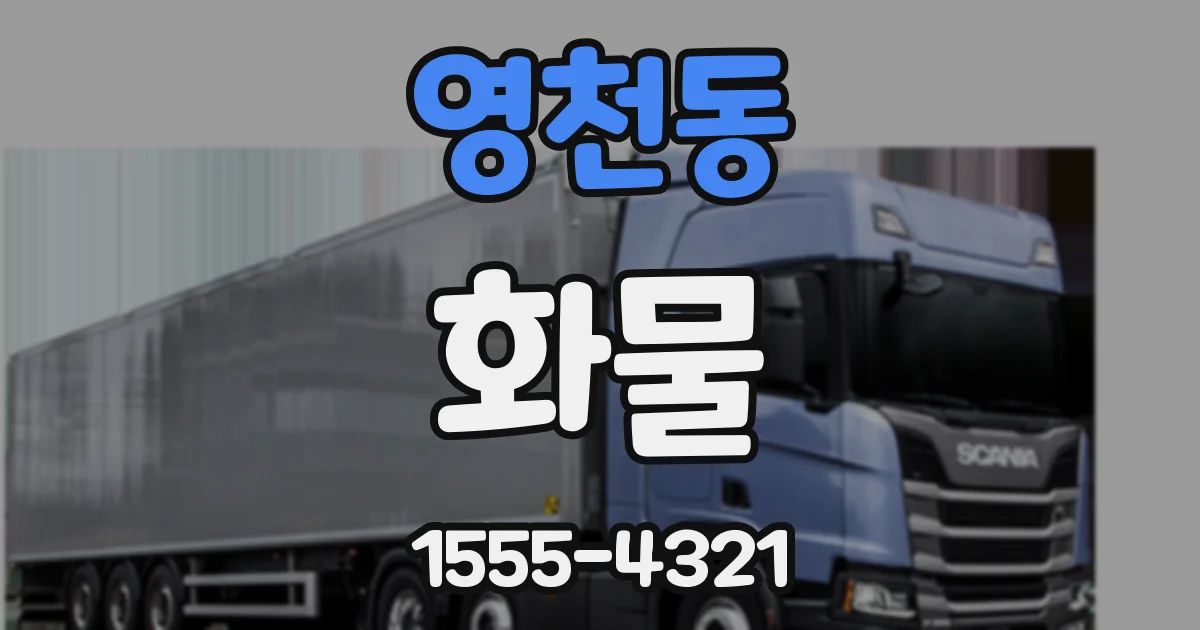 영천동 화물