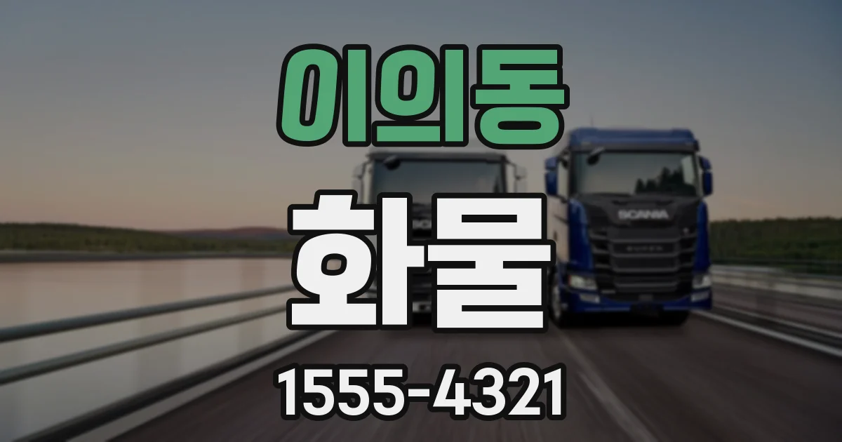 이의동 화물
